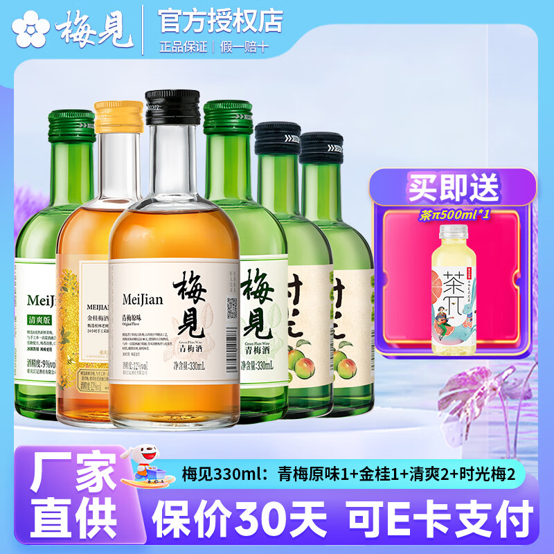 梅见白梅见/金桂梅/青柑梅12度低度数微醺果酒330ml女生礼物送礼 混合口味330ml*6组合