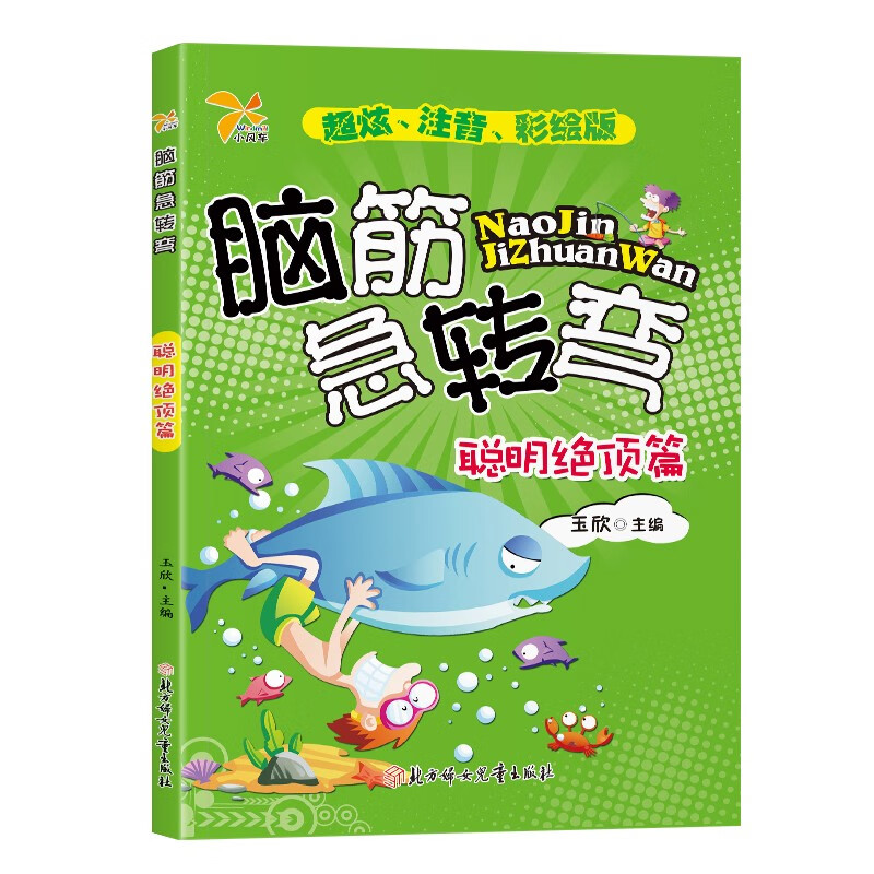 脑筋急转弯聪明绝顶篇 全注音彩图版6-7-8岁儿童益智游戏逻辑思维启蒙开发小学生课外书