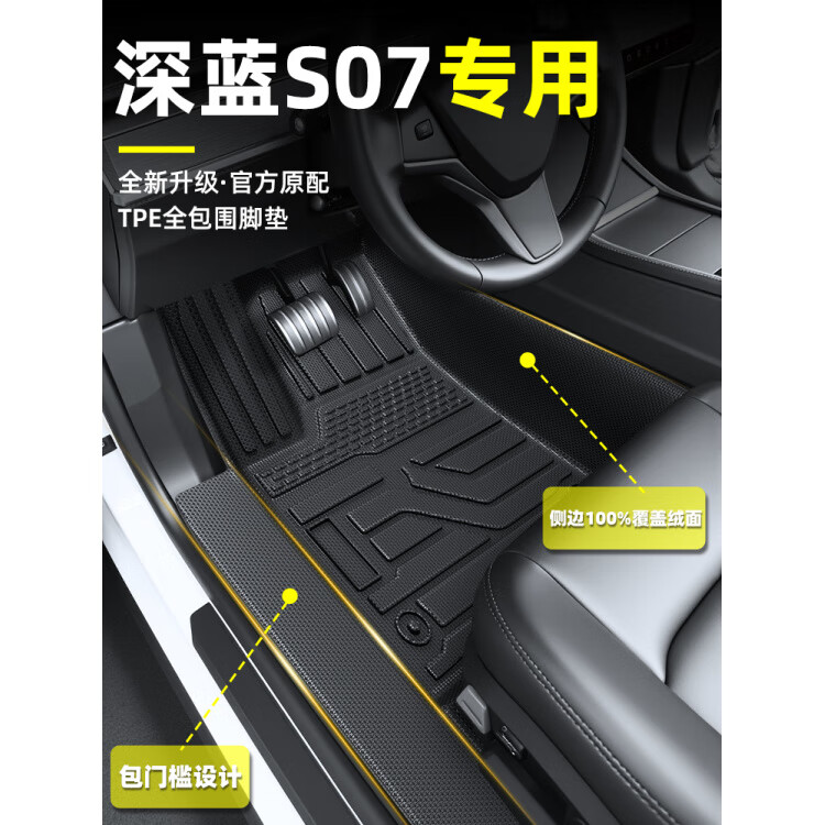 2025款长安深蓝S07全包围TPE脚垫7汽车专用内饰用品改装大全25 【单层】TPE包门槛脚垫 深蓝汽车S07【25款】