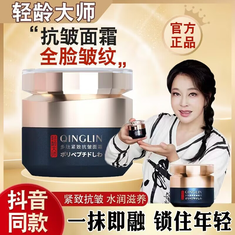 轻龄大师抖音同款【刘晓庆推荐】多肽紧致抗皱面霜淡化皱纹法令纹抬额头纹 一瓶【建议选择多瓶装更实惠】