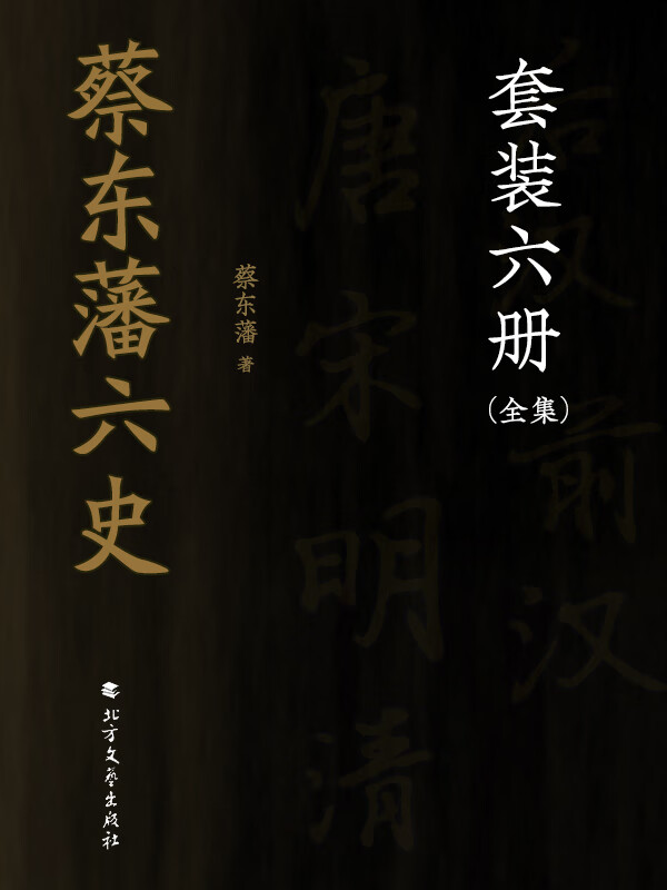 蔡东藩六史(全集)
