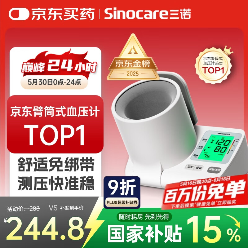 三诺电子血压仪家用臂筒式血压计血压测量仪医用高精准BA-819语音大屏