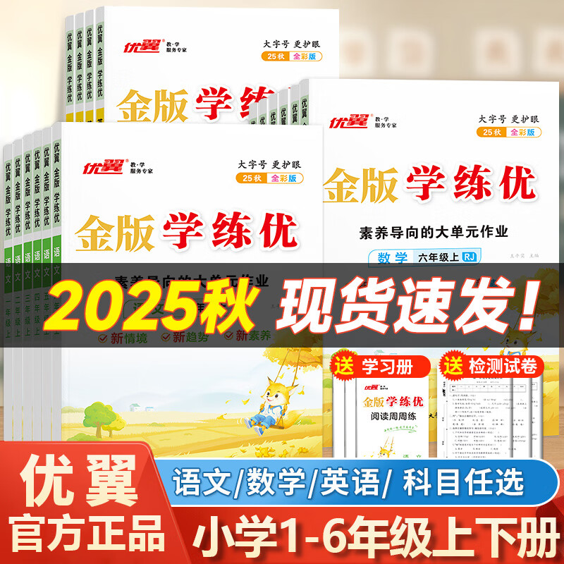 【官方现货直发】优翼【学练优】2025秋季小学一年级二年级三年级四年级五年级六年级上下册语文数学英语123456年级上下册预习书复习书教材解析同步练习册小学通用辅导资料书训练题 【数学】人教金版 六年