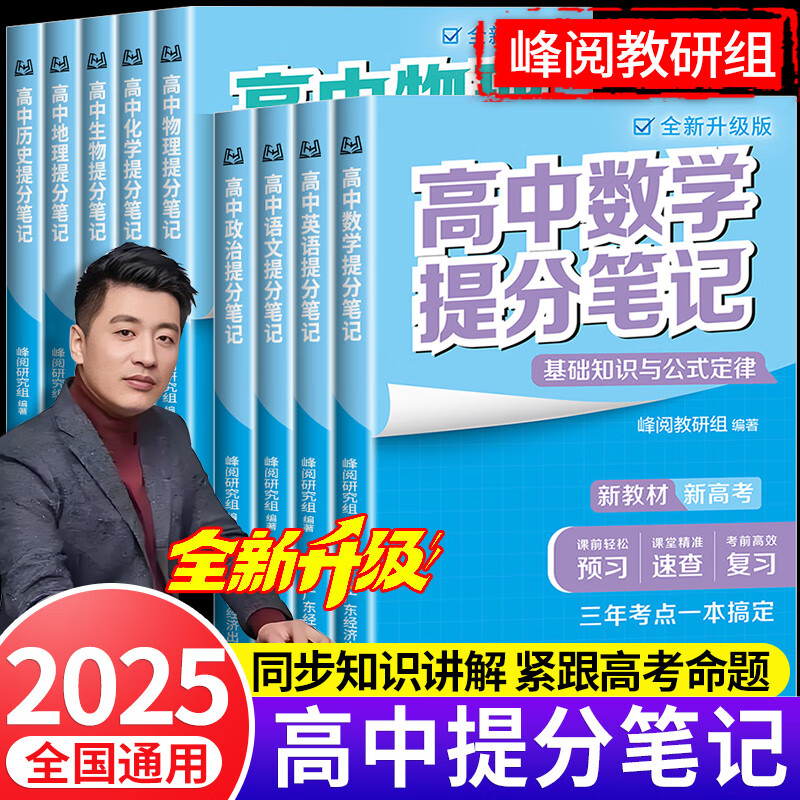 【官方正版-现货速配】2025新版张雪峰高中提分笔记 分层练新教材新高考高中物理语文数学英语政治历史化学地理生物全新升级版高频考点大全重点难点突破高一高二高三上下册教材同步复习必刷题复习资料全国通用 