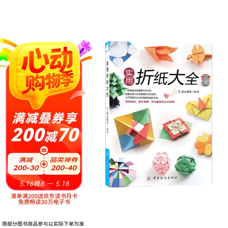 实用折纸大全京东618活动