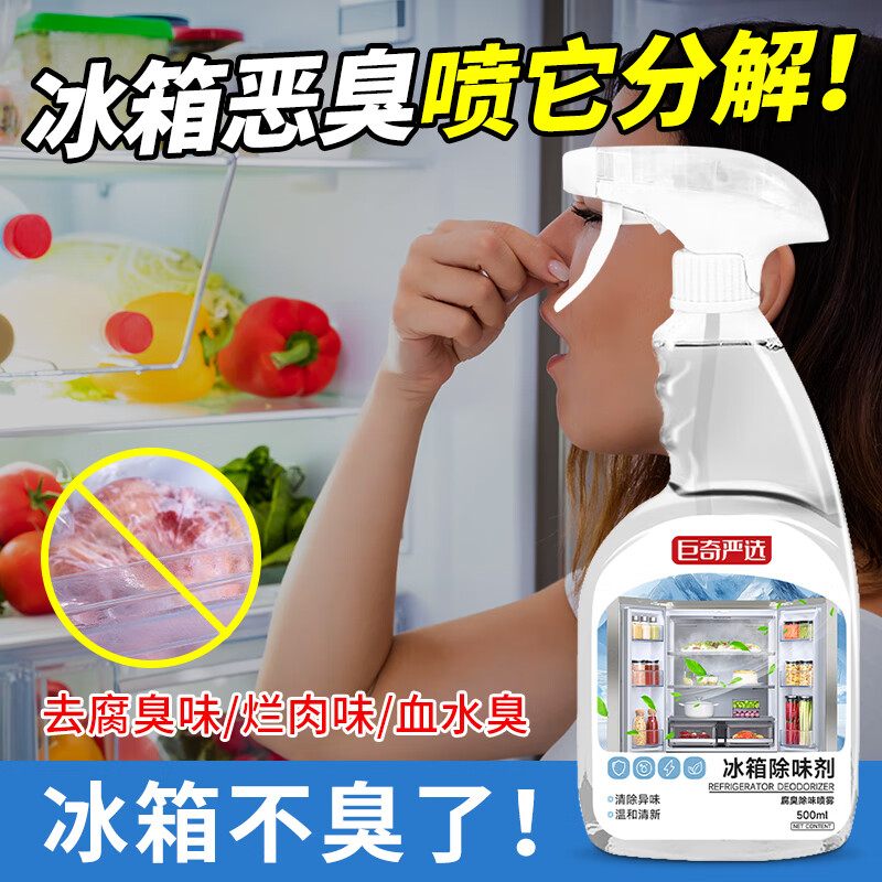 巨奇（JUQI）冰箱除臭剂强力除臭肉腐烂冰柜断停电去腐臭喷雾消异味神器