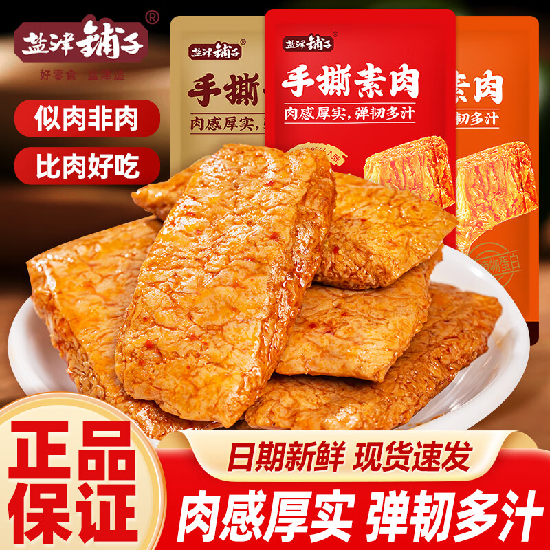 盐津铺子手撕素肉素牛排豆干制品素牛肉好吃微辣香辣解馋零食小吃休闲食品 混合口味（尝鲜装） 10g*2包