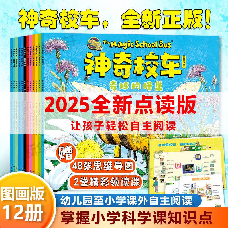 神奇校车·图画书版（套装全12册） 科普百科 少儿  暑假作业 一升二暑假衔接 小升初暑假衔接  寒假暑假推荐必读书  