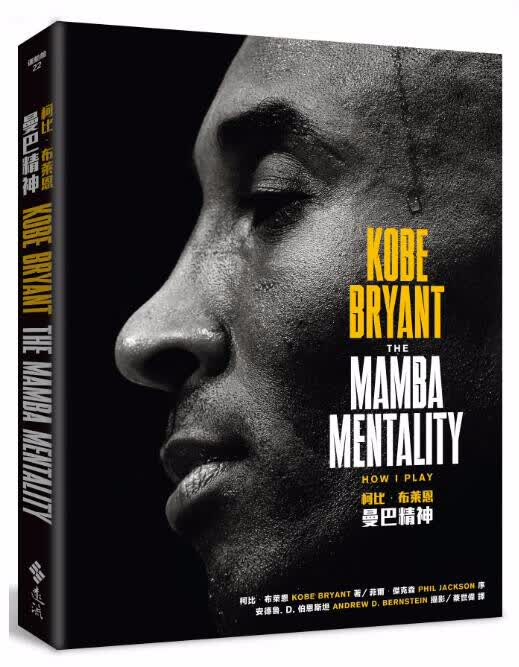 现货台版 曼巴精神 科比自传 The Mamba Mentality 精装繁体中文版 遠流出版