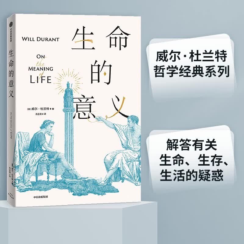 生命的意义 威尔·杜兰特 著 哲学家 哲学课
