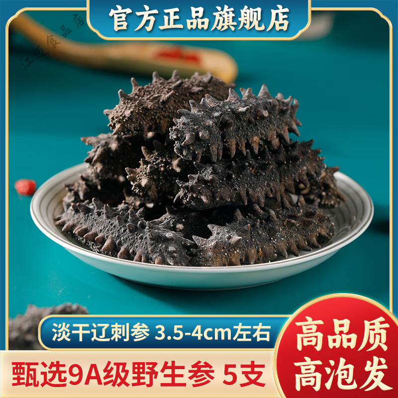 遼參特優(yōu)淡干海參干貨級純野干散裝批黑刺參發(fā)非即食海參大連淡干海參 精品淡干遼刺參3.5-4cm左右/只 甄選9A級參-5支