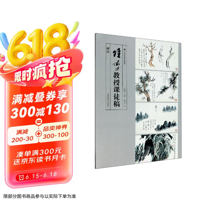 陆俨少教授课徒稿（树法）