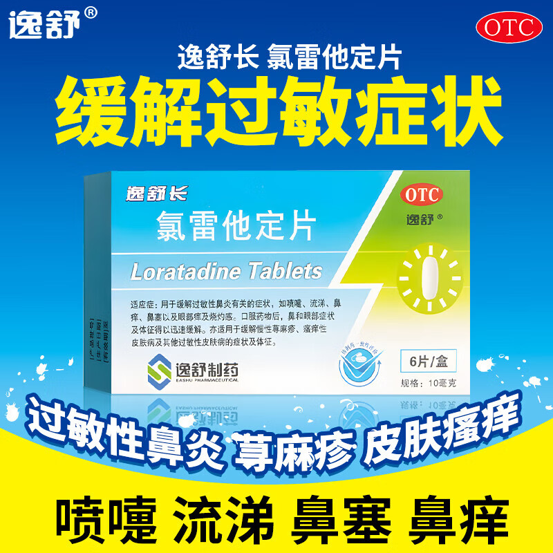 逸舒长氯雷他定片6片皮肤瘙痒抗过敏药荨麻疹专用药儿童鼻炎药过敏性