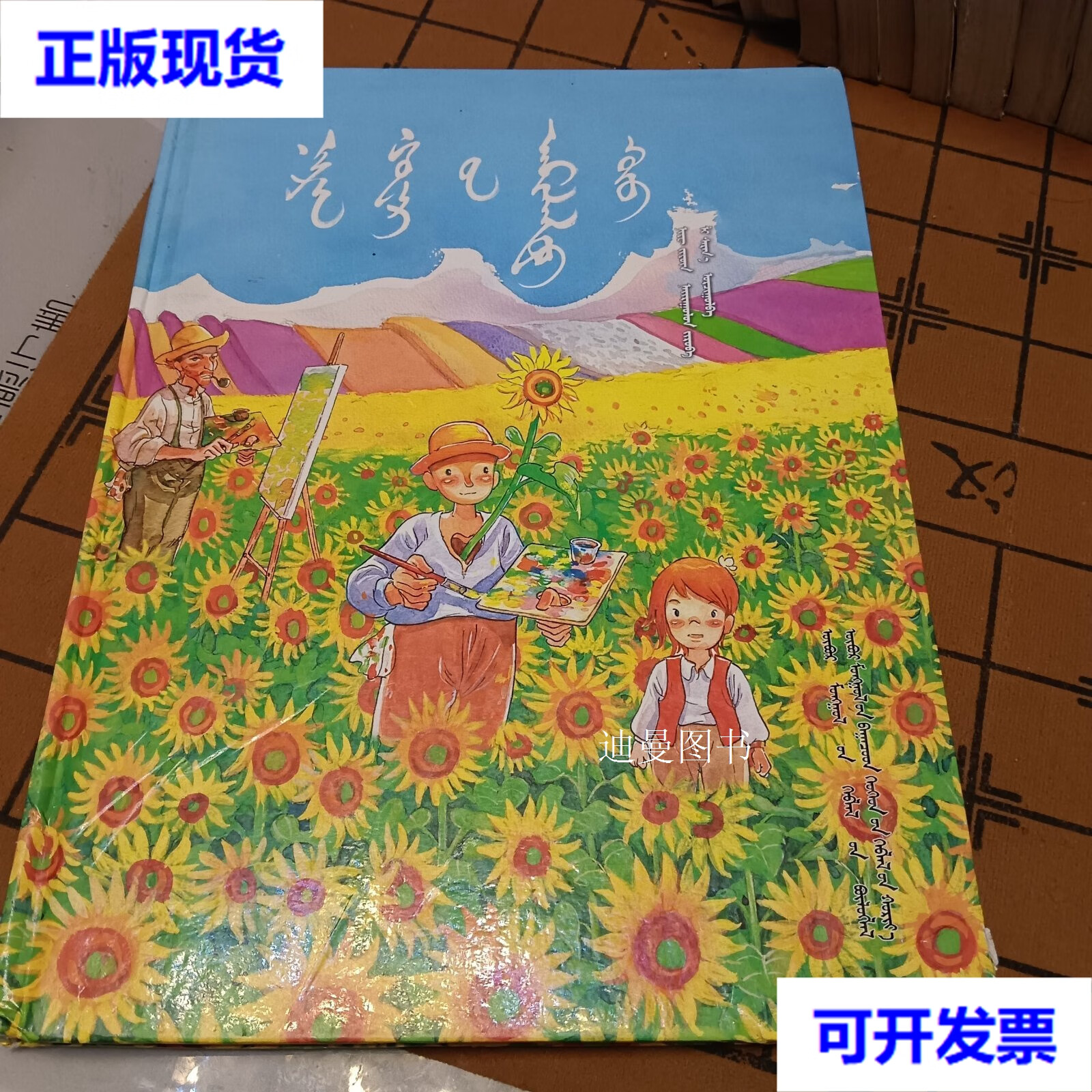 向日葵男孩 蒙文 聂峻 内蒙古少年儿童出版社二手书