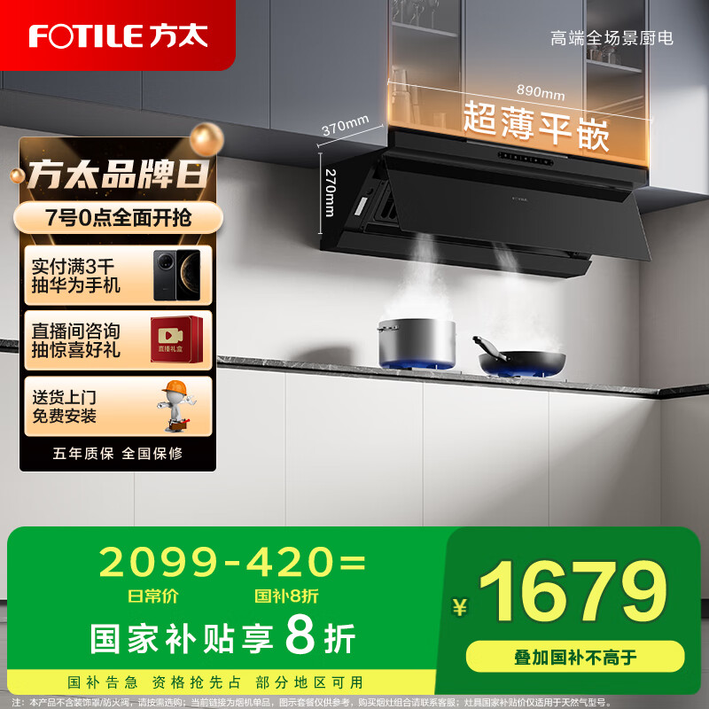 方太抽油烟机超薄平嵌新形态侧吸家用油烟机换装脱排吸油烟机JND2 政府补贴20%（可搭配燃气灶）