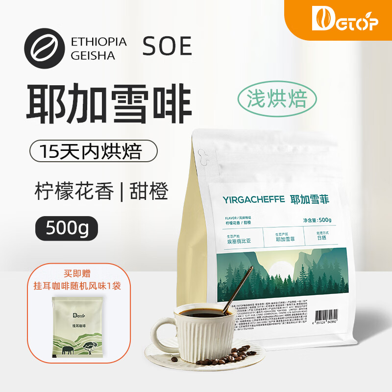 DGTOP埃塞日晒耶加雪菲咖啡豆新鲜烘焙手冲豆浅烘阿拉比卡豆意式SOE 耶加雪菲-浅烘-日晒500g推荐手冲