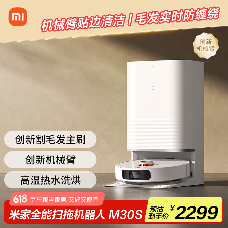 米家【限量】小米全能 扫地机器人 M30S扫拖洗烘一体自动集尘洗拖布热风烘干机械臂伸缩毛发切割
