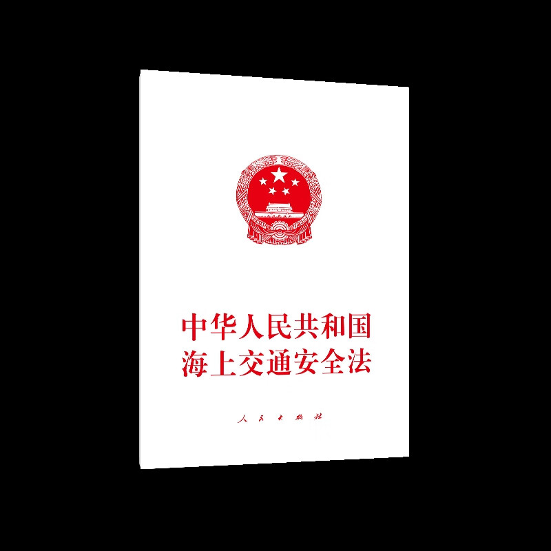 中华人民共和国海上交通安全法本书编写组法律法规人民出版社新华书店正版