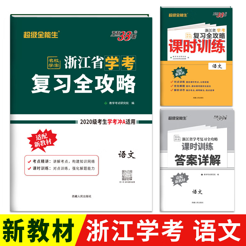 天利38套 2022 语文 浙江省学考复习全攻略2020级考生备战学考 超级