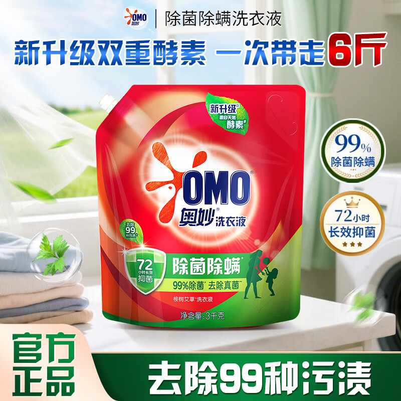 奥妙洗衣液整箱批发除菌除螨家用袋装实惠补充装持久留香洁净囤货装 【6斤壶嘴袋装】除菌除螨3kg