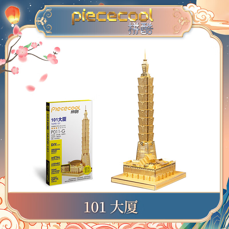 拼酷（piececool）臺北101大廈金屬拼裝模型3D立體拼圖diy手工創(chuàng  )意成人玩具拼圖 101大廈(金色)