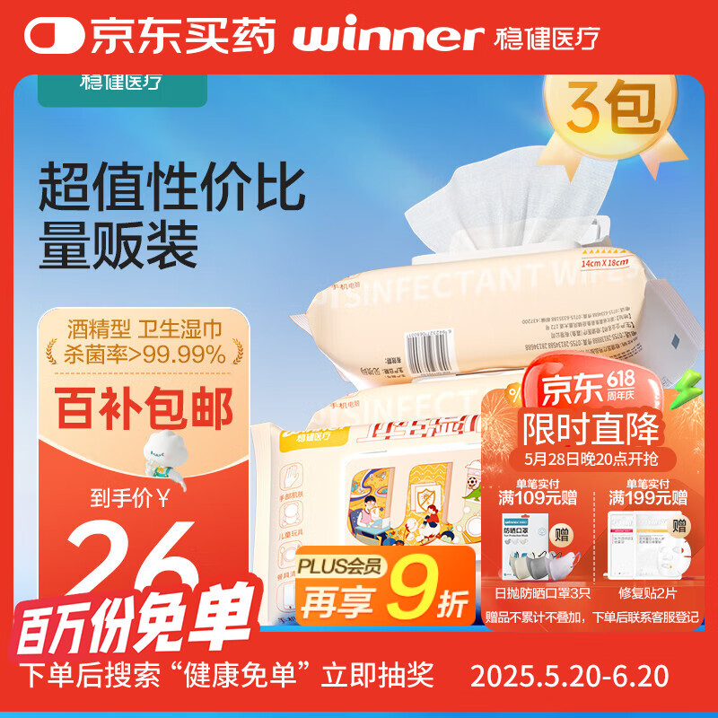 稳健70%-75%酒精消毒棉片湿巾14*18cm 80片/袋*3袋大包清洁食品用消毒