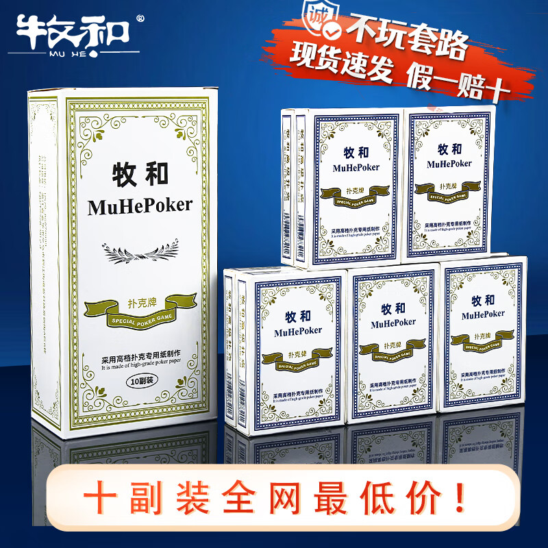 牧和扑克牌jj斗地主扑克纸牌常规牌德州娱乐耐弯折10副装 白MH858-1