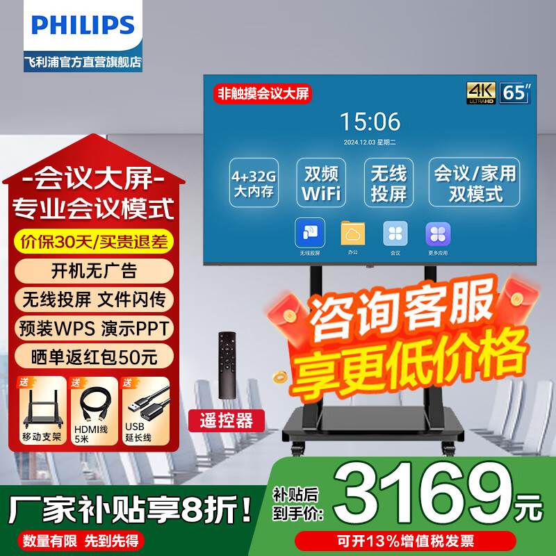 飞利浦（PHILIPS）智能会议电视平板一体机非触控4K高清商用显示智慧屏会议室移动教学办公投屏大屏升级版2250QC系列 65英寸 （升级4+32G）+移动支架