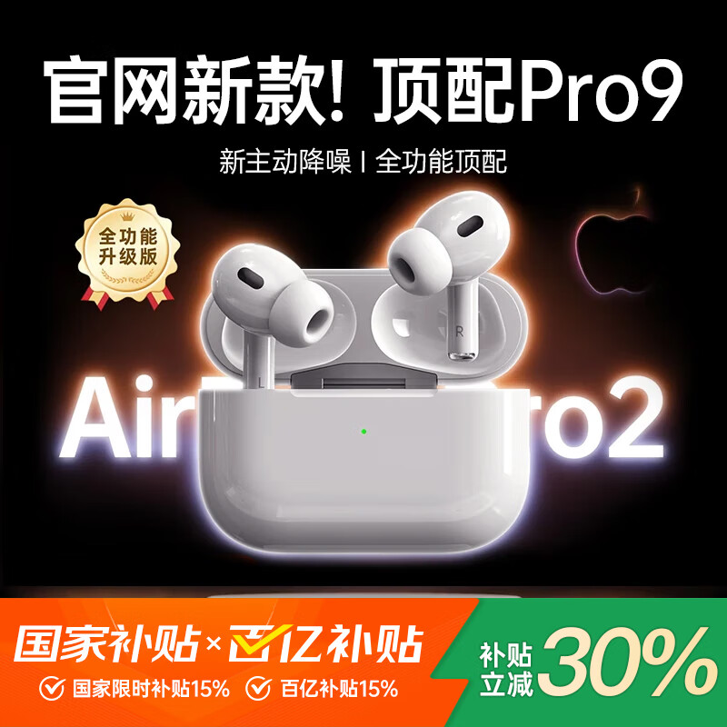 犀狼【热销200W｜Pro9顶配版】华强北蓝牙耳机Air无线Pro2降噪国家补贴适配苹果iPhone17/16入耳式Pods 直营新款｜顶配全功能｜超长续航 ANC主动降噪+空间音频+滑动调音
