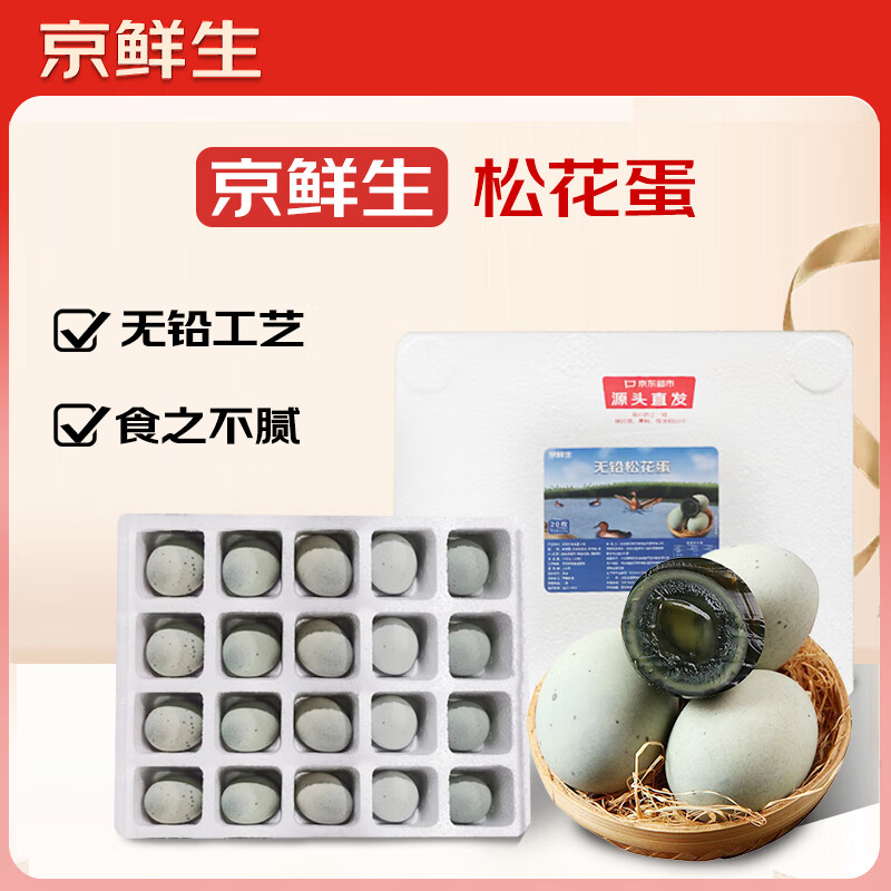 京鲜生松花蛋皮蛋20枚 2.2斤 无铅溏心即食松花蛋 W9W291xUlJzguM4J MF85 23.9元 - 线报酷