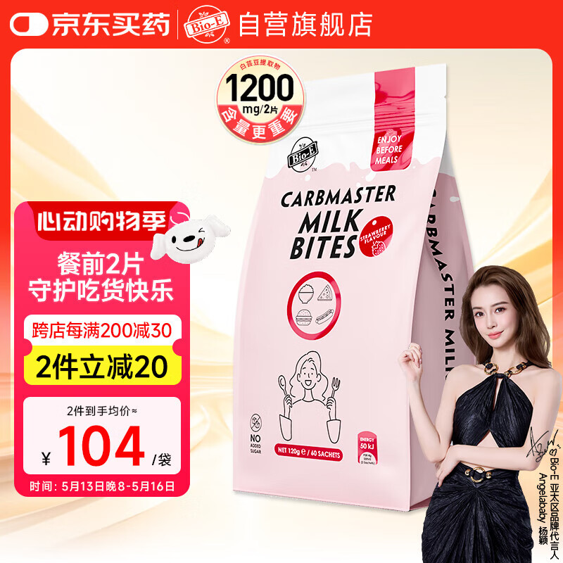 Bio-E楊穎同款白蕓豆阻斷劑碳水大餐救星餐前膳食纖維阻糖碳油減餐肥肚 【草莓味-囤貨裝】白蕓豆60片*2