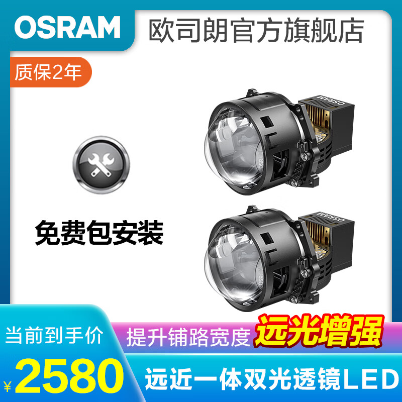 欧司朗汽车LED双光透镜套装 近光远光改装远近一体前大灯灯泡 灯光升级 【全天候BOOST】提升铺路宽度 增远【免费安装】