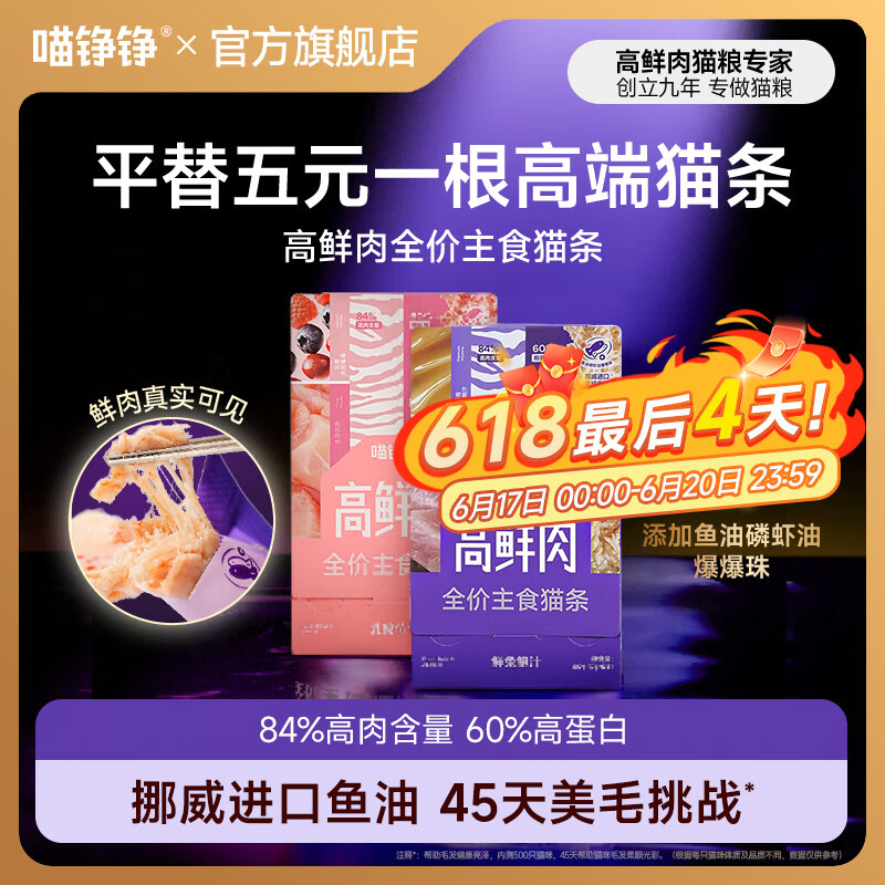 喵铮铮【新品试吃】高鲜肉全价主食猫条鸽肉兔肉营养湿粮补水罐头猫零食 高鲜肉猫条&乳鸽莓莓 12g*5根