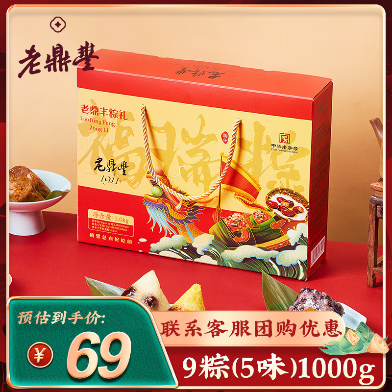 哈老鼎丰粽子礼盒端午节礼盒 粽子团购批发礼盒 节日送礼 【福瑞粽】9粽(5味)1000g