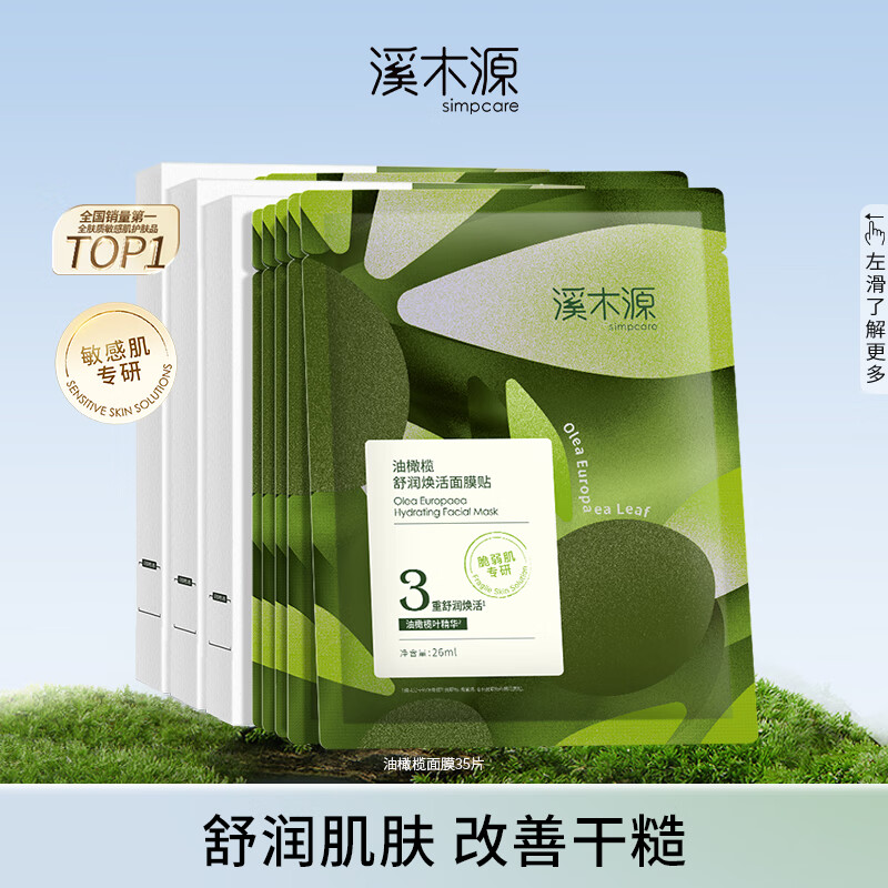 溪木源油橄榄舒润焕活贴片式面膜35片 补水保湿滋润护肤品