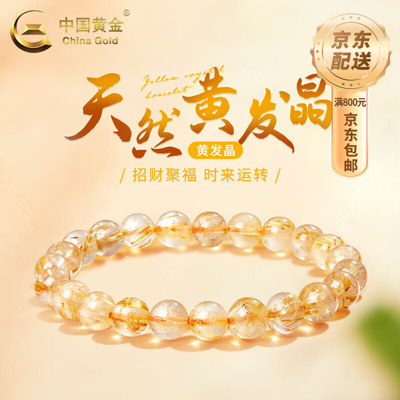 中國黃金（CHINA GOLD）天然黃發(fā)晶手串收藏級招財旺事業(yè)金發(fā)晶手鏈男女生日送女朋友禮物 【收藏級】7mm天然黃發(fā)晶手串