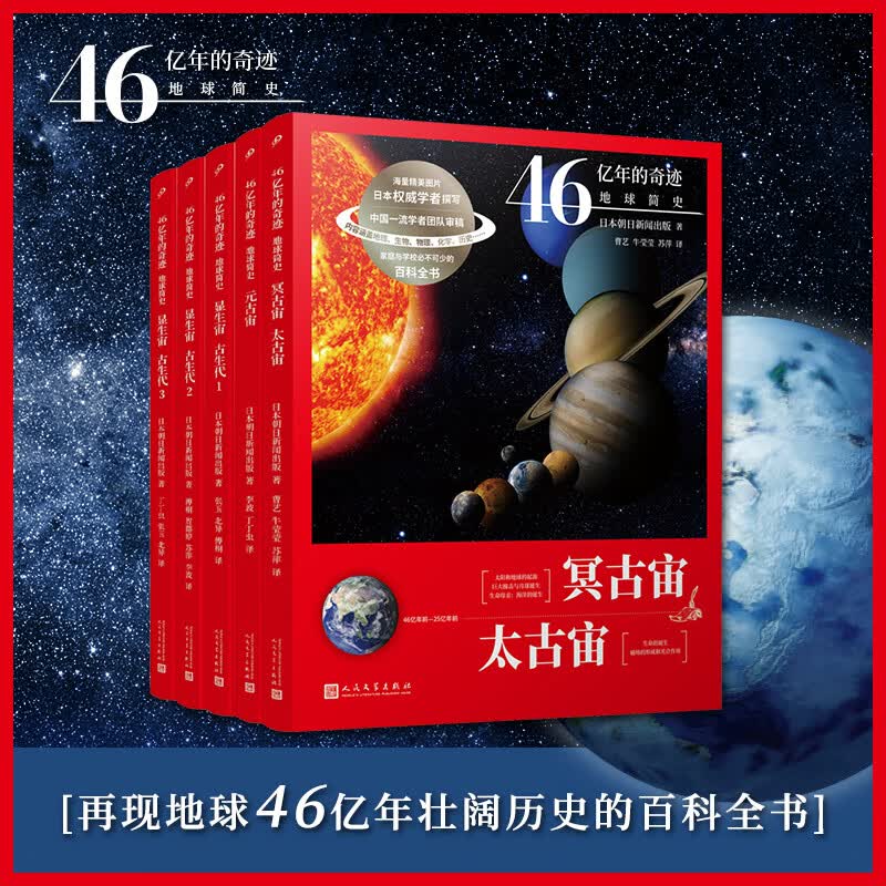 当当正版 46亿年的奇迹：地球简史共13册（冥古宙·太古宙/元古宙/显生宙·古生代1-3/显生宙·中生代1-3/显生宙·新生代1-5/）中小学生课外科普读物 【5册】太古宙+元古宙+显生宙·古生代1-