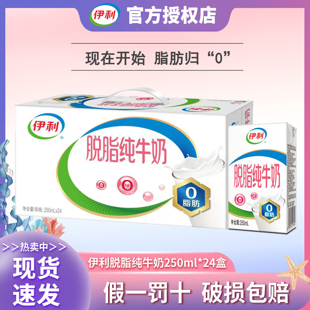 伊利4月新货 脱脂纯牛奶250ml*24盒/16盒 0脂肪纯牛奶营养早餐搭档 【4月新货】脱脂纯牛奶24盒