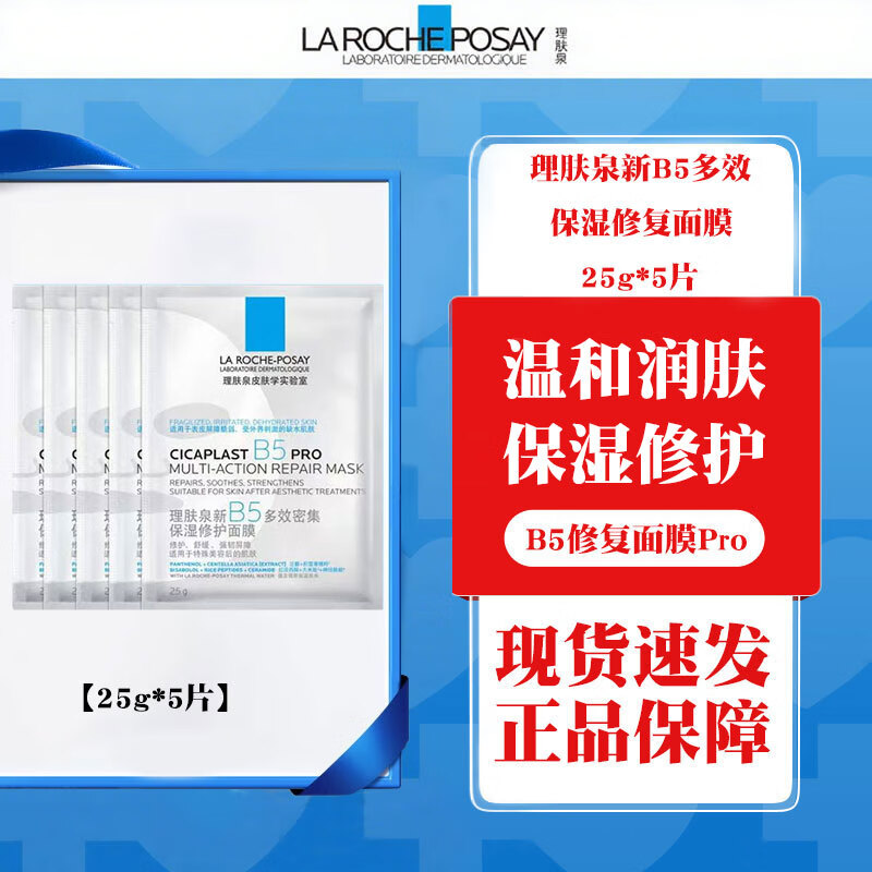 理肤泉B5修复面膜PRO补水保湿紧急修护舒缓泛红敏感肌维稳屏障护肤礼物 B5面膜Pro*5片