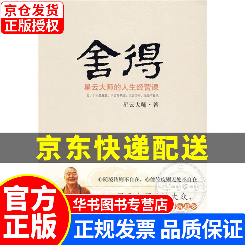 舍得:星云大师的人生经营课 正版