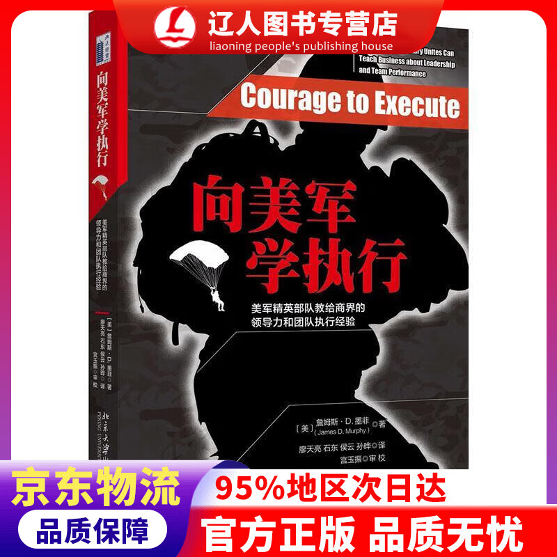 【官方正版】向美军学执行：美军精英部队教给商界的领导力和团队执行经验 (美)詹姆斯·D.墨菲(James D.M