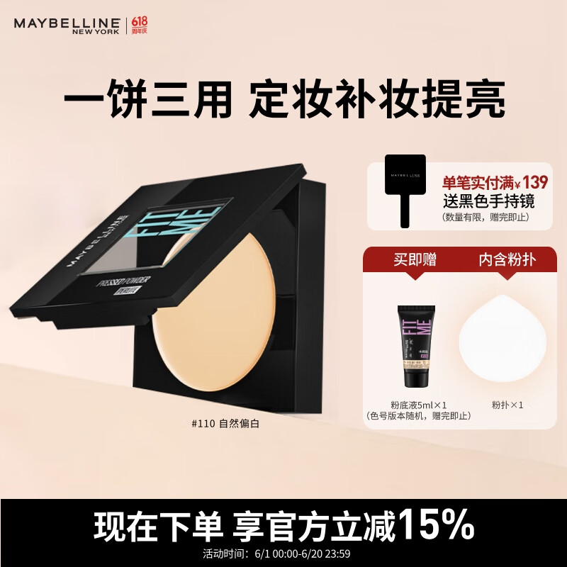 美宝莲FITME小磨方粉饼哑光散粉定妆补妆控油光 110自然偏白生日礼物女