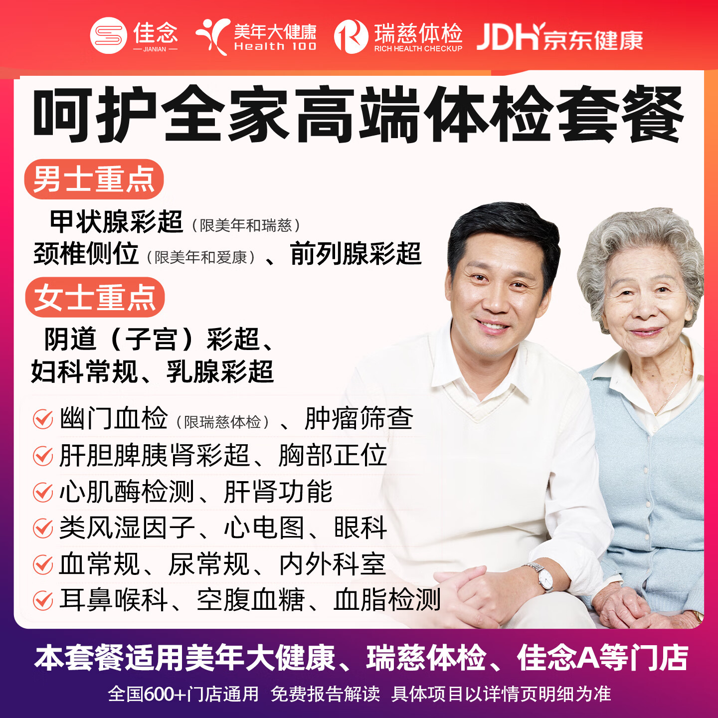 佳念健康瑞慈体检套中青老年全家通用体检卡男士女性检查身体检中心全国北京上海杭州通用 呵护全家高端体检套餐RY156 京东折扣/优惠券
