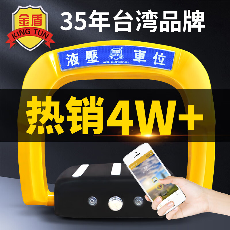 金盾智能遙控車(chē)位鎖地鎖自動(dòng)感應汽車(chē)庫停車(chē)位防占用神器電動(dòng)地樁 升級加大款【遙控控制】4節干電池..