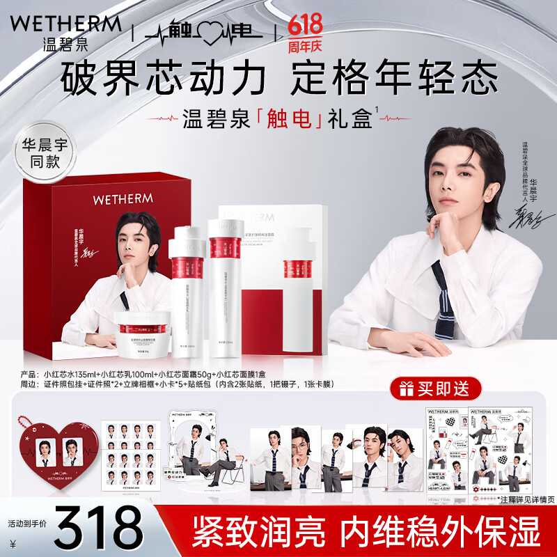 温碧泉套装华晨宇同款触电礼盒小红芯紧致抗皱水乳霜面膜护肤化妆品国货