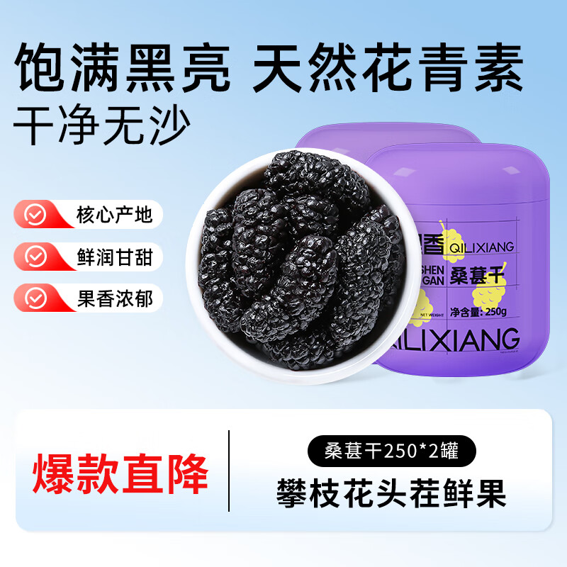 杞里香桑葚干500g 精选黑桑椹干即食桑椹子头茬桑葚干泡水养生桑葚茶