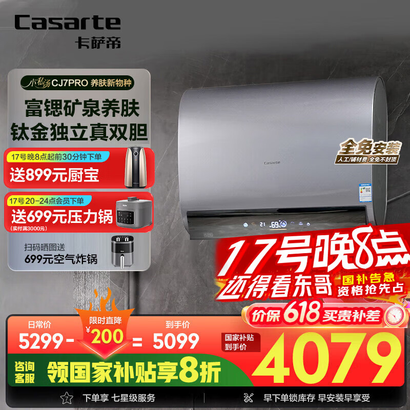 卡萨帝（Casarte）75升【揽光套系】小私汤CJ7PRO热水器电热水器 国家补贴富锶双胆隐藏安装 CEC8003HD-CJ7PROAEKU1