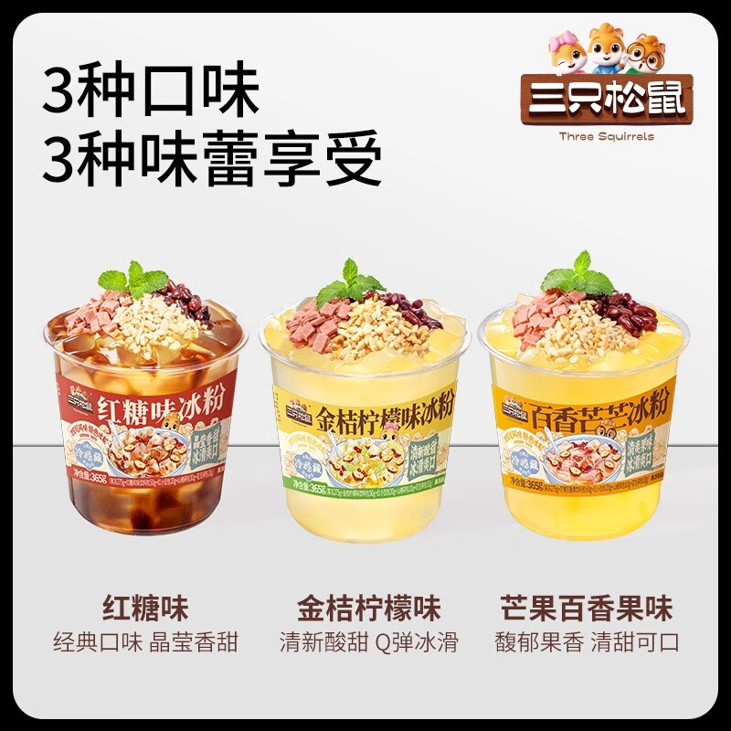 三只松鼠冰粉混合味365g白凉粉即食大碗成品降温红糖柠檬芒果消暑夏季饮品 红糖味+金桔柠檬味+百香芒芒=3份