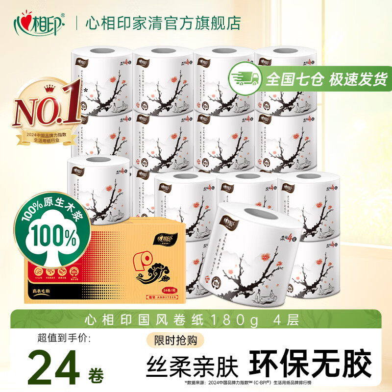 心相印卷纸可冲散4层180g*24卷 