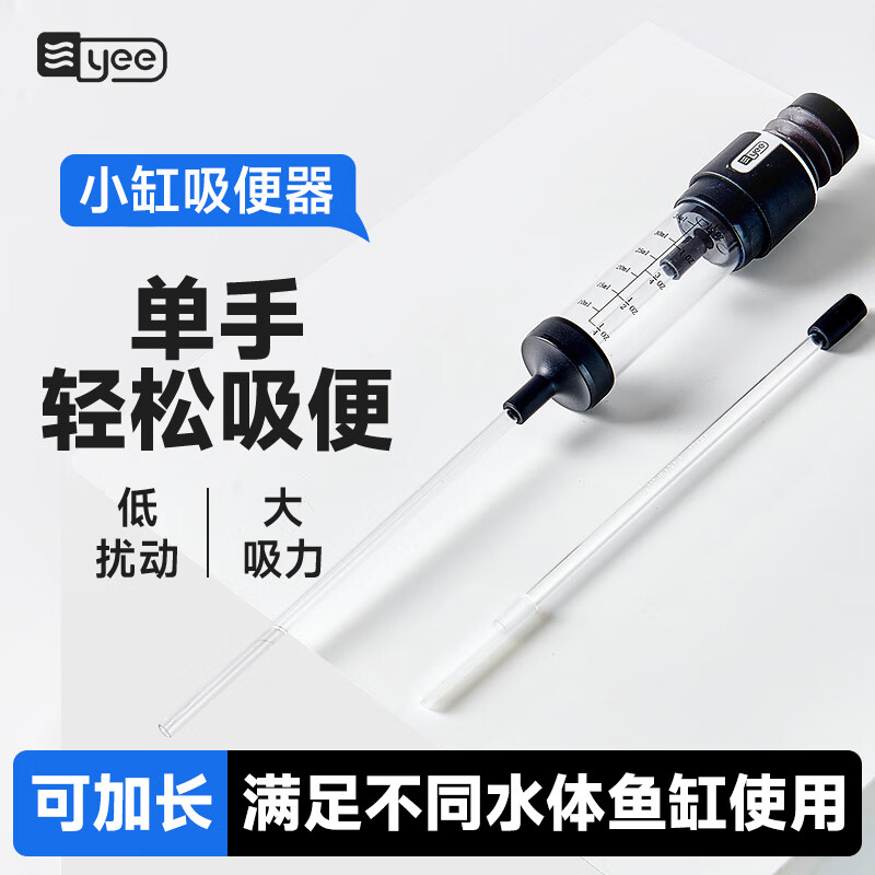 YEE鱼缸吸便器吸鱼屎神器乌龟小型换水器迷你吸粪器吸鱼便清洁 【带鱼便收集仓】鱼缸吸便器/注射器